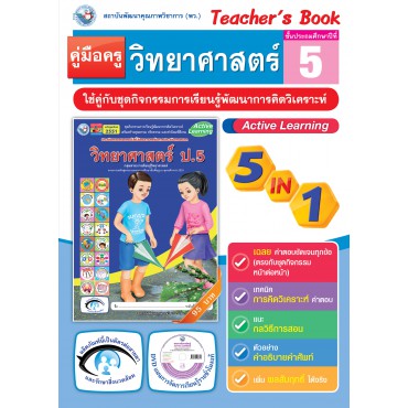คู่มือครู ชุดกิจกรรมการเรียนรู้พัฒนาการคิดวิเคราะห์ วิทยาศาสตร์ ป.5